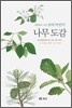 나무 도감: 세밀화로 그린 보리 어린이 도감