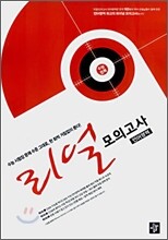 리얼 모의고사 언어영역 (8절)(2008년)