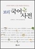 보리 국어사전