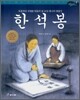 한석봉