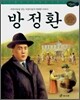 방정환
