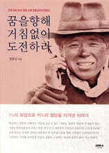 꿈을 향해 거침없이 도전하라