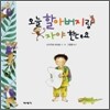 오늘 할아버지랑 자야 한대요