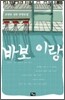 바보 이랑