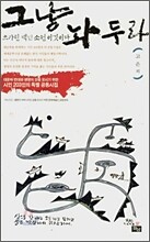 그냥 놔두라 쓰라린 백년 소원 이것이다