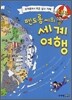 펜도롱 씨의 똑똑한 세계여행