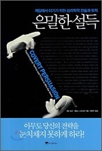 은밀한 설득