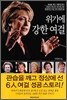 위기에 강한 여걸