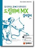 [절판도서] 드림위버 MX 길라잡이