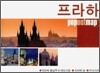 프라하