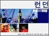 런던