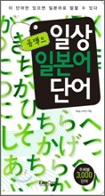 콤팩트 일상 일본어단어