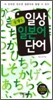 콤팩트 일상 일본어단어