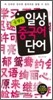 콤팩트 일상 중국어단어