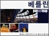 베를린