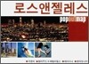 로스앤젤레스
