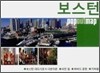 보스턴