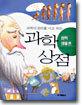 과학의 원리를 사고 파는 과학상점