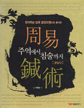 주역에서 침술까지