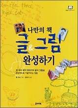 나만의 책 글&그림 완성하기