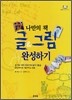 나만의 책 글&그림 완성하기