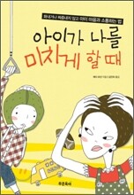 아이가 나를 미치게 할 때