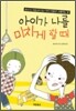 아이가 나를 미치게 할 때