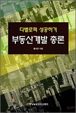 부동산개발 총론 - 디벨로퍼성공하기