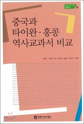중국과 타이완·홍콩 역사교과서 비교