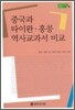 중국과 타이완·홍콩 역사교과서 비교