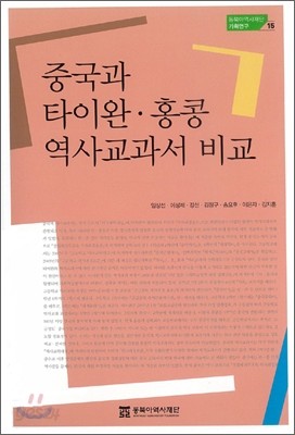 중국과 타이완&#183;홍콩 역사교과서 비교