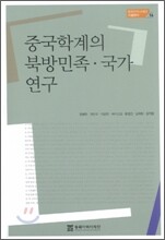 중국학계의 북방민족·국가 연구