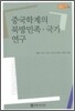 중국학계의 북방민족·국가 연구