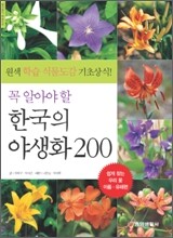 꼭 알아야 할 한국의 야생화 200