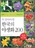 꼭 알아야 할 한국의 야생화 200
