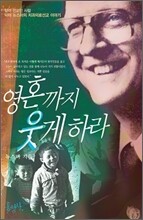 영혼까지 웃게 하라