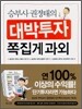 승부사 권정태의 대박투자 쪽집게 과외