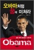 오바마처럼 꿈에 미쳐라