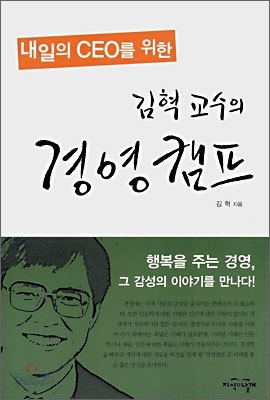 김혁 교수의 경영 캠프