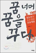꿈 너머 꿈을 꾸다