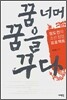 꿈 너머 꿈을 꾸다