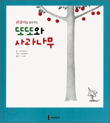 또또와 사과나무