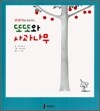 또또와 사과나무