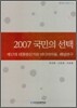 2007 국민의 선택