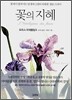 꽃의 지혜