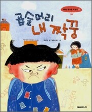 곱슬머리 내 짝꿍