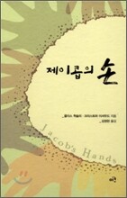 제이콥의 손
