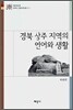 경북 상주 지역의 언어와 생활