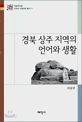 경북 상주 지역의 언어와 생활