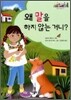 왜 말을 하지 않는 거니?